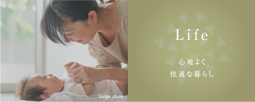 Life 心地よく快適な暮らし