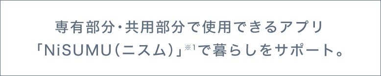 専有部分・共用部分で使用できるアプリ「NiSUMU(ニスム)」で暮らしをサポート。