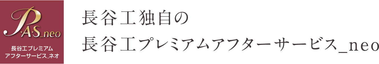 マンションを施工した株式会社長谷工コーポレーションが、お客様からのご連絡をダイレクトにお受けすることで、よりスピーディで確実な対応を実現します。また、保証期間は従来より大幅に長く設定し、定期サービスの回数も増やしました。プレミアムな安心をお届けするとともに、ご購入後のマンションの資産価値の維持にも大きく貢献する信頼のサービスです。