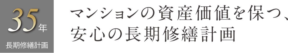 長期アフターサービス
