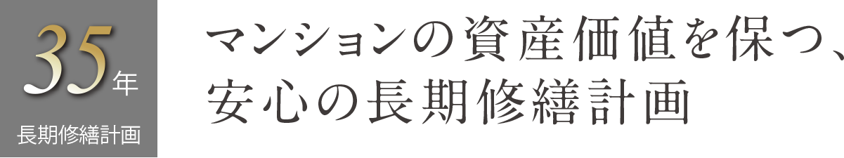 マンションの資産価値を保ち、その資産性を確保するために、長期修繕計画は欠かせません。ハイムスイート高崎 ザ・レジデンスでは、美観や機能を維持しながら大切な資産価値を守るため、資金計画も含めた35年の長期修繕計画を作成いたします。
項目や材料などにより異なる修繕周期に合わせて、小規模から大規模までの修繕工事を長期的に計画することにより、効率の
良い修繕工事と資金確保を図ります。