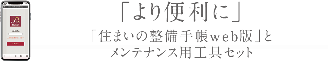 プレミアムアフターサービス_neoの詳細、お住まいのマンションに関する設備機器情報や専有部の簡単なメンテナンス方法など、お役立ち情報を掲載した「住まいの整備手帳web版」の閲覧が可能です。また、お客様の声を反映し、基本的な工具類をコンパクトケースに収めたメンテナンスキットを各戸にご用意いたしました。