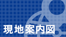 現地案内図