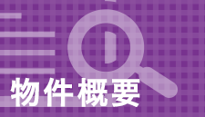 物件概要