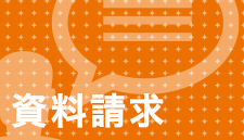 資料請求