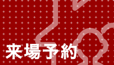 来場予約