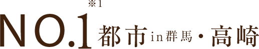 NO.1 都市in群馬・高崎