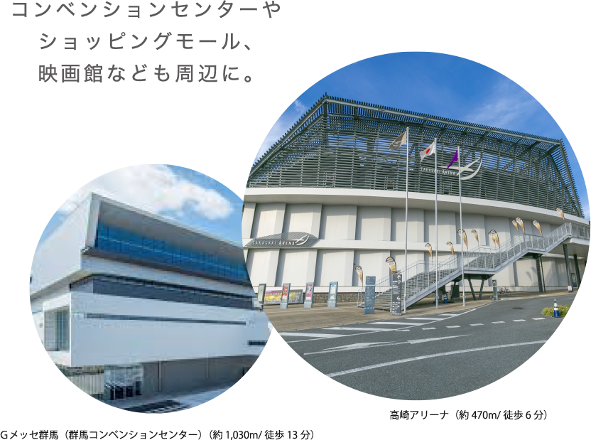Gメッセ群馬(群馬コンベンションセンター)(約 1,030m/徒歩13分)高崎アリーナ(約470m/徒歩6分)