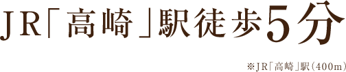 JR「高崎」駅徒歩5分