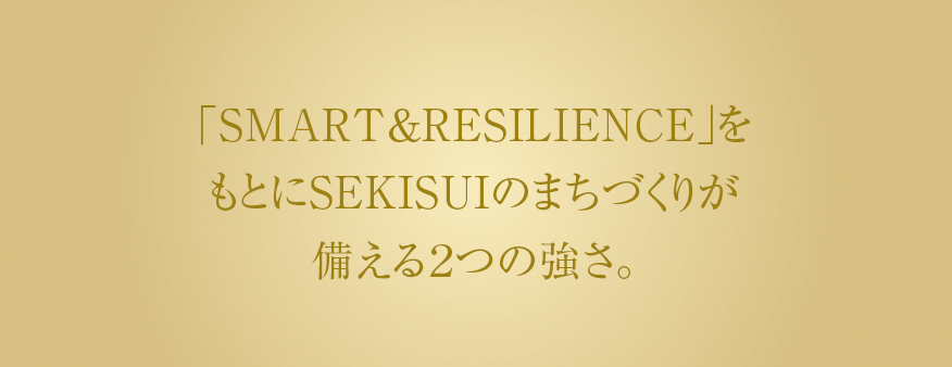 「SMART＆RESILIENCE」をもとにSEKISUIのまちづくりが備える２つの強さ。“変化しつづける”強さ。