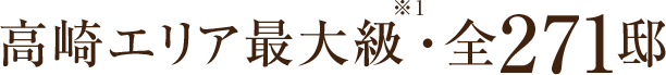 高崎エリア最大級※1・全271邸