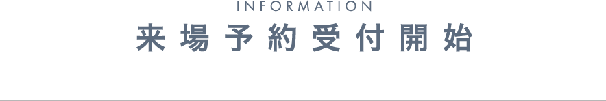 来場予約はこちら