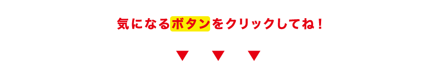 資料請求受付中!気になるボタンをクリックしてね！