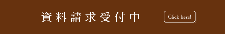 資料請求