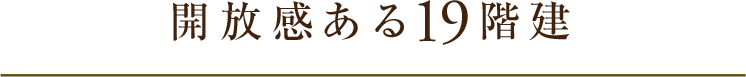 全邸南向きの多彩なプラン