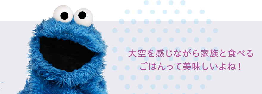 大空を感じながら家族と食べるごはんって美味しいよね!