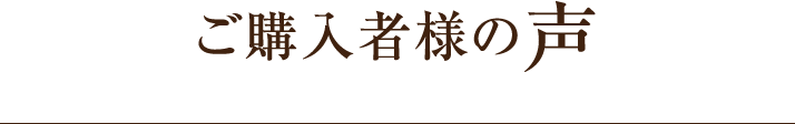 ご購入者様の声