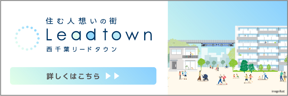 住む人想いの街 Leadtown 西千葉リードタウン