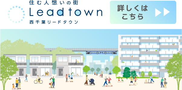 住む人想いの街 Leadtown 西千葉リードタウン