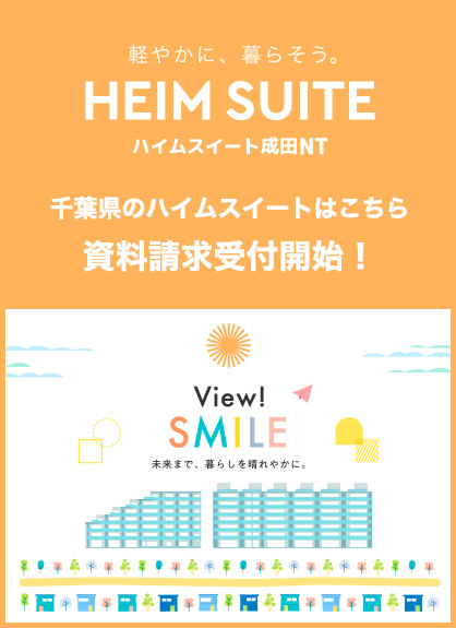 軽やかに、暮らそう HEIM SUITE ハイムスイート成田NT 千葉県のハイムスイートはこちら 資料請求受付開始！