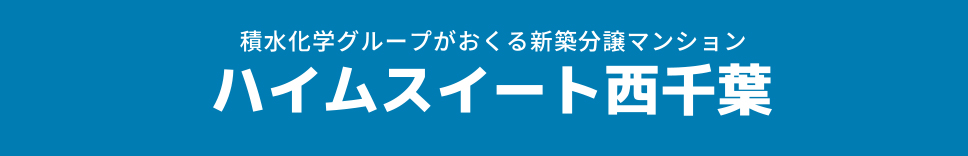 積水化学グループがおくる新築分譲マンション ハイムスイート西千葉
