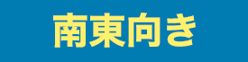 南東向き
