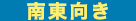 南東向き