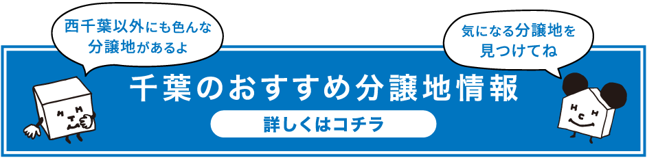 千葉のおすすめ分譲地情報