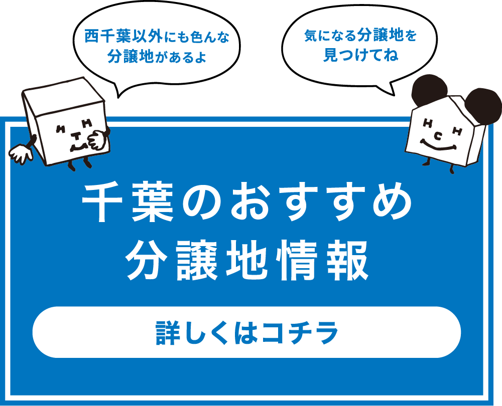 千葉のおすすめ分譲地情報