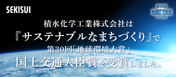 SEKISUI 積水化学工業株式会社は「サステナブルなまちづくり」で第30回「地球環境大賞」の国土交通大臣賞を受賞しました。