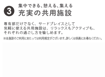 充実の共用施設