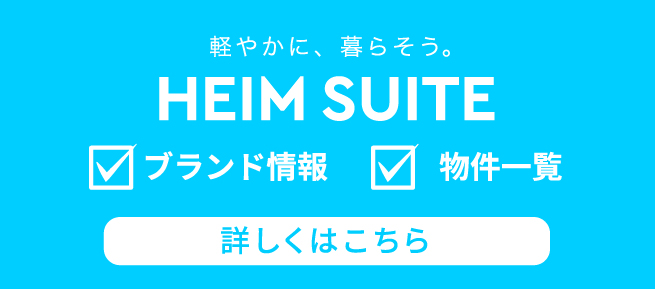 ハイムスイート公式WEBサイトはこちら