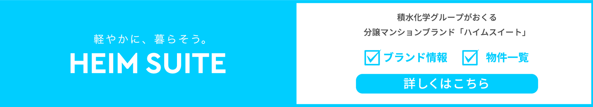 ハイムスイート公式WEBサイトはこちら