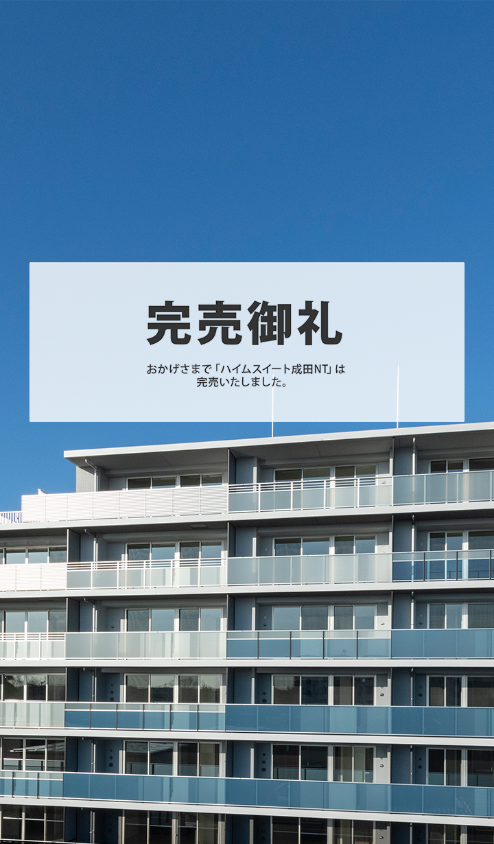完売御礼おかげさまで「ハイムスイート成田NT」は完売いたしました。 