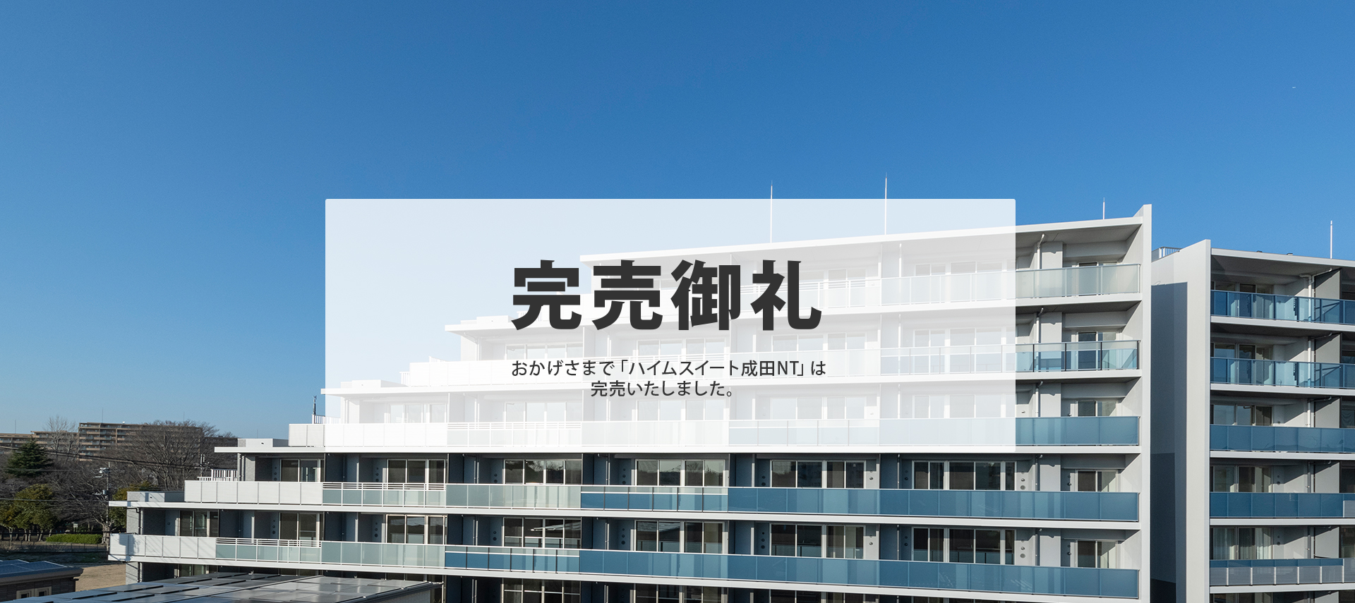完売御礼おかげさまで「ハイムスイート成田NT」は完売いたしました。 
