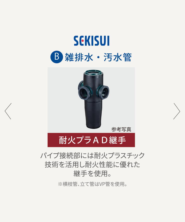 sekisui ad