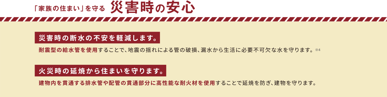 「家族の住まい」を守る　災害と時の安心