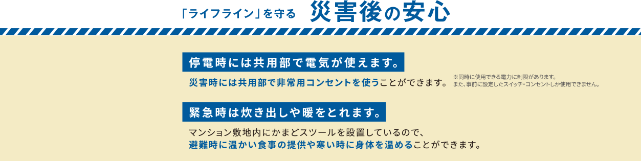 「ライフスタイル」を守る災害後に安心