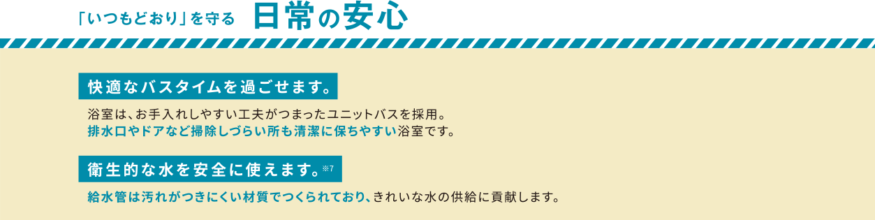 「いつもどおり」を守る　日常の安心