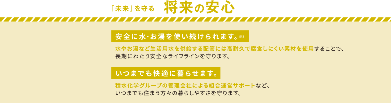 「未来」を守る　将来の安心