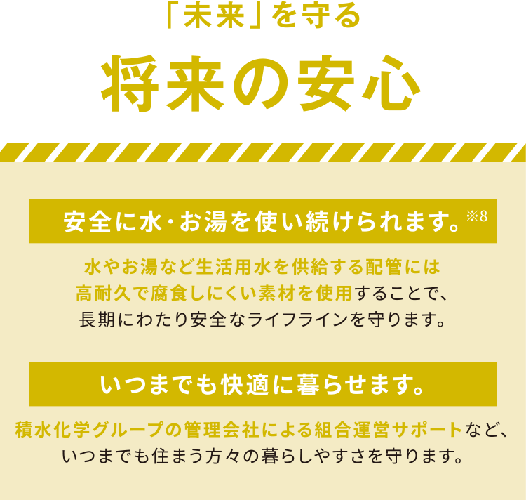 「未来」を守る 将来の安心