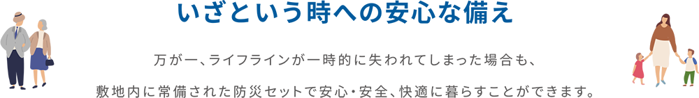 いざという時への安心な備え