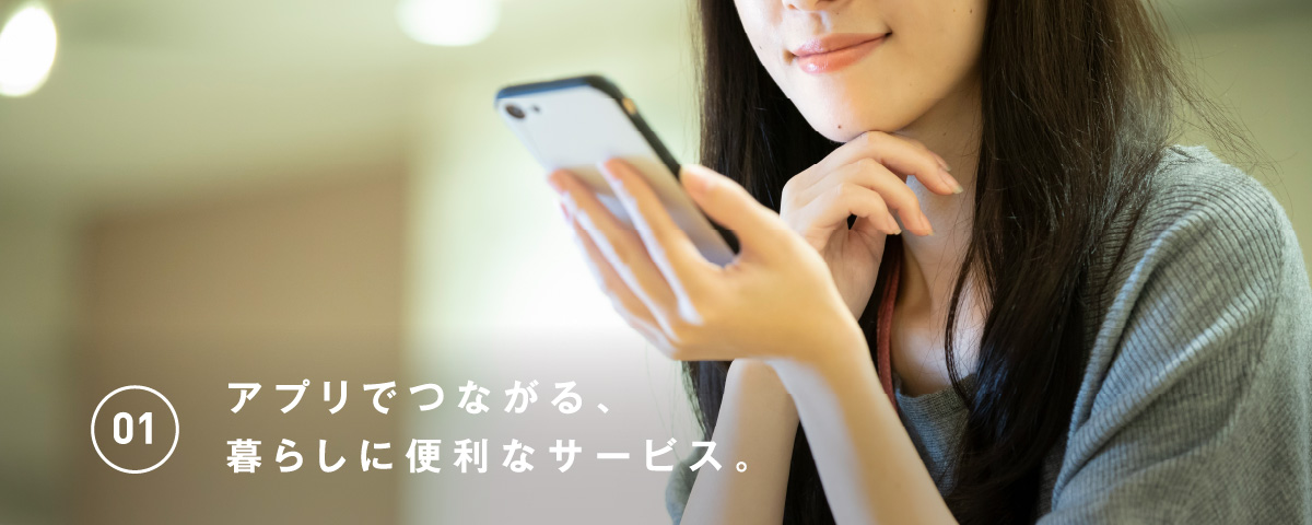 ①アプリで繋がる暮らすに便利なサービス。