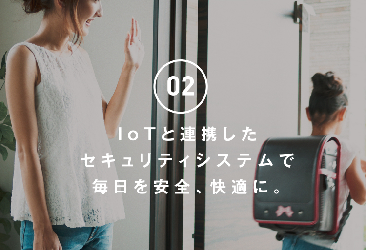 IoTと連携したセキュリティシステムで毎日を安全、快適に。