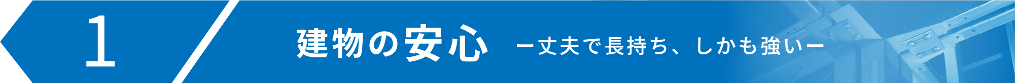 建物の安心 ー丈夫で長持ち、しかも強いー
