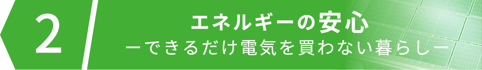 エネルギーの安心 ーできるだけ電気を買わない暮らしー