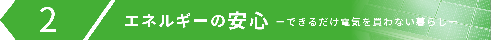 エネルギーの安心 ーできるだけ電気を買わない暮らしー