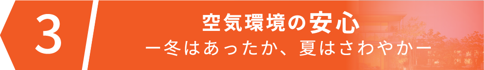 空気環境の安心ー冬はあったか、夏はさわやかー