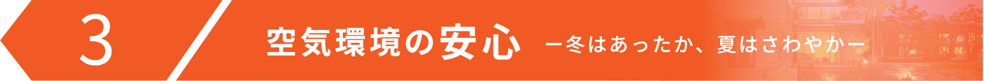 空気環境の安心ー冬はあったか、夏はさわやかー