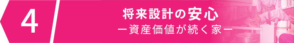 将来設計の安心 ー資産価値が続く家ー